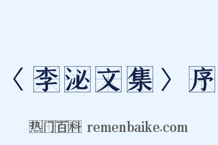 〈李泌文集〉序是什么意思的图片